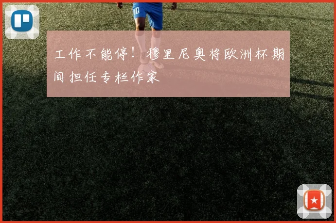 工作不能停！穆里尼奥将欧洲杯期间担任专栏作家