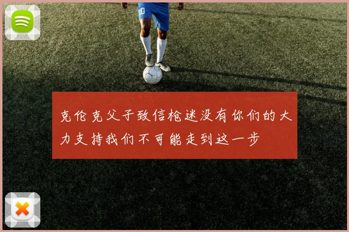 克伦克父子致信枪迷没有你们的大力支持我们不可能走到这一步