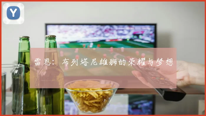 雷恩：布列塔尼雄狮的荣耀与梦想