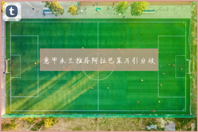 意甲米兰推荐阿拉巴莱万引分歧