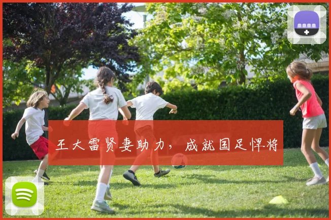王大雷贤妻助力，成就国足悍将